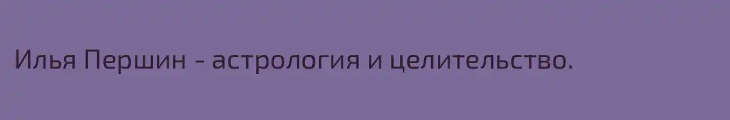 Илья Першин - астрология и целительство. 